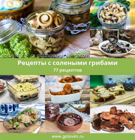Рецепты блюд с солеными грибами