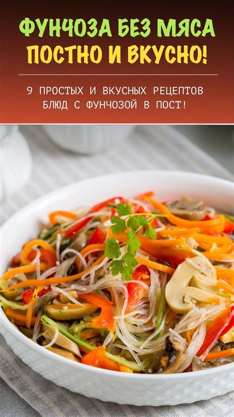 Рецепты с фунчозой: как приготовить вкусные и полезные блюда