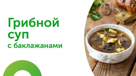 Рецепт грибного супа для диабетиков