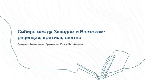 Рецепция и критика