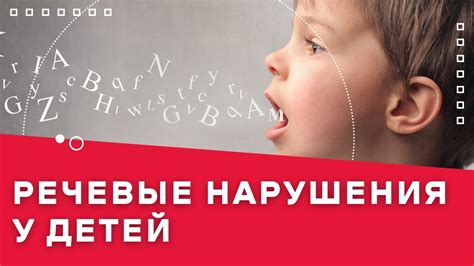 Речевые нарушения