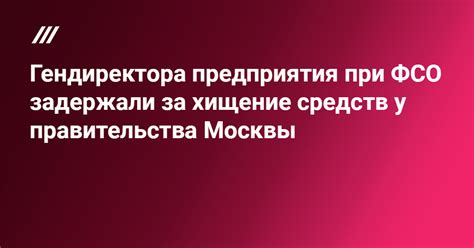 Риски гендиректора при ущербе имуществу предприятия