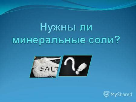 Риски при недостатке соли