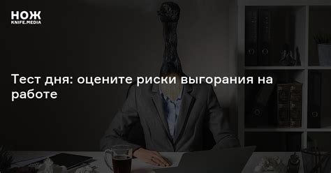 Риск выгорания на работе