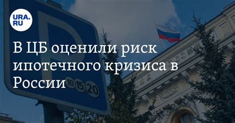 Риск ипотечного кризиса и его влияние на выгодность