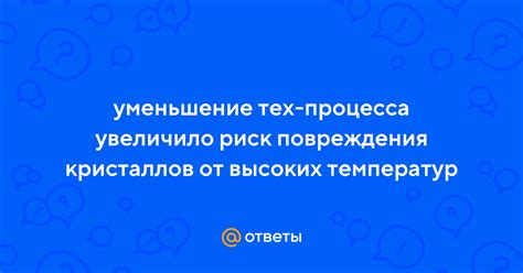 Риск повреждения от высоких температур