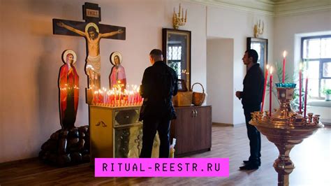 Ритуалы и обряды поминовения умершего