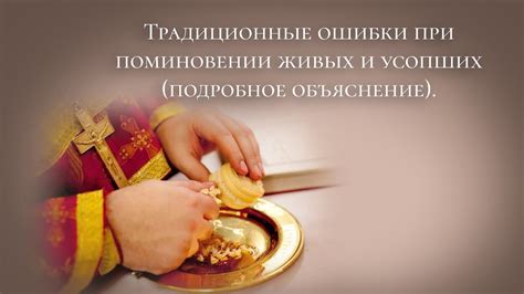 Ритуальные действия при поминовении усопших