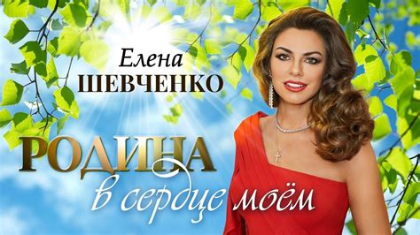 Родина в сердце