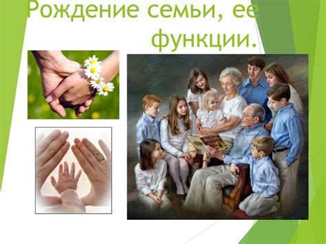Рождение семьи