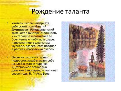 Рождение таланта
