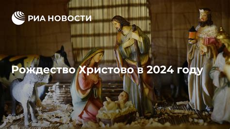 Рождество: история праздника в России