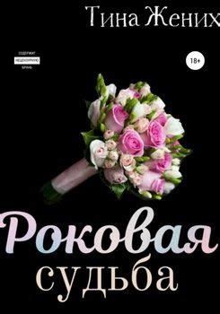 Роковая судьба героя