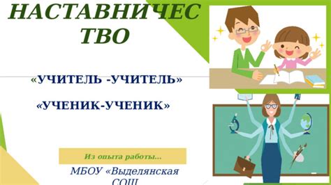 Ролевая модель учитель-ученик: вовлечение