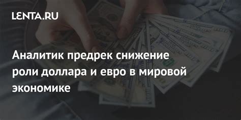 Роли доллара и евро в мировой экономике и их взаимосвязь с рублем