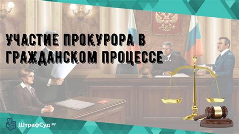 Роли и функции прокурора в назначении суда