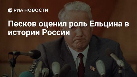 Роль Бориса Ельцина в политической истории России