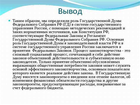 Роль Государственной Думы в политической системе России