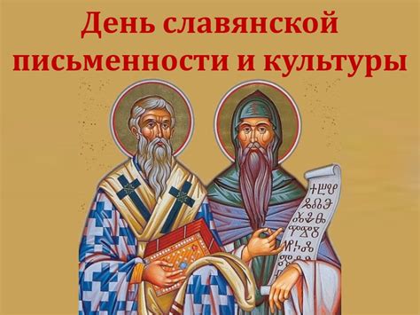 Роль Кирилла и Мефодия в истории Славянского мира