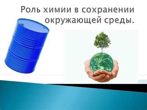 Роль Общества в Сохранении Окружающей Среды