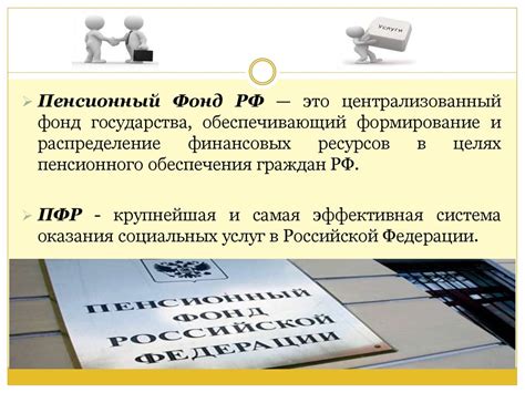 Роль Пенсионного фонда в государстве