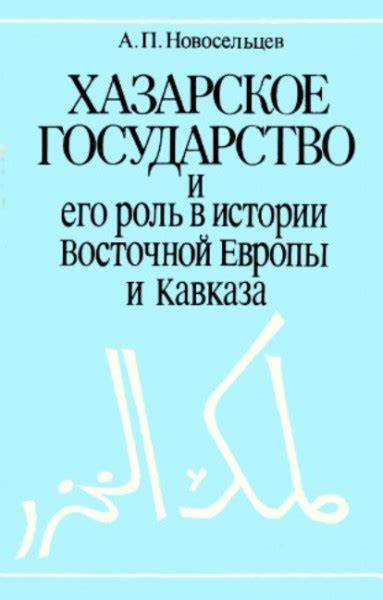 Роль азербайджанцев в истории Кавказа и Восточного региона