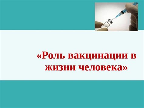 Роль вакцинации в предотвращении инфицирования