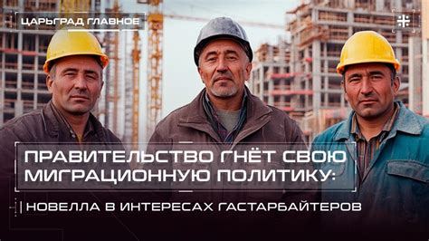 Роль гастарбайтеров в экономике Москвы