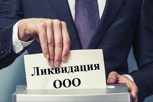 Роль генерального директора в ликвидации