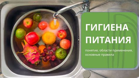 Роль гигиены и питания