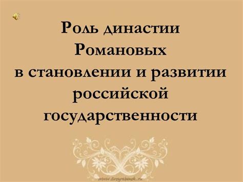 Роль династии Романовых в развитии чаепития
