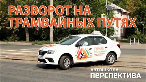 Роль дорожной этики в совершении обгонов на трамвайных путях