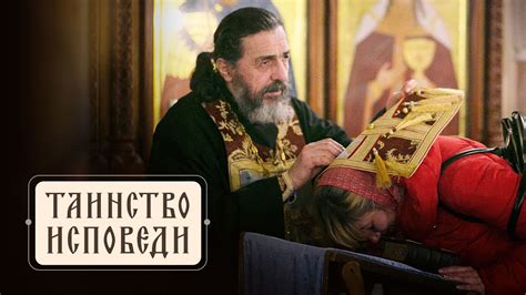 Роль исповеди в православной традиции