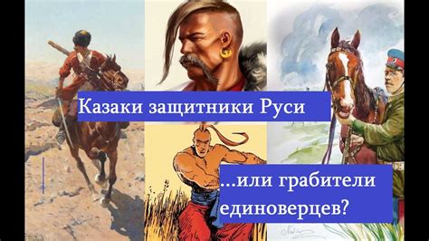 Роль казаков в истории России