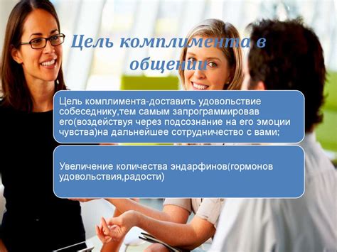 Роль комплимента "молодец" в процессе установления доверия