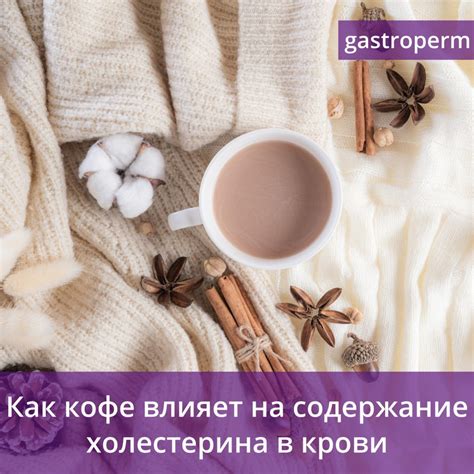 Роль кофе в регулировании уровня холестерина