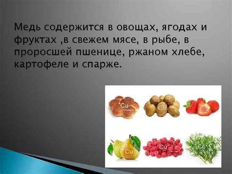 Роль меди в организме
