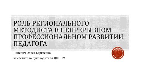 Роль методиста в педагогической сфере