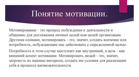 Роль мотивации в достижении целей