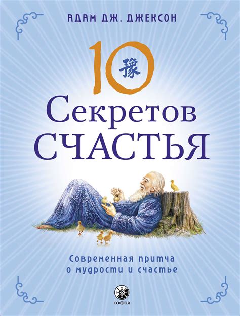 Роль мудрости в гармонии и счастье