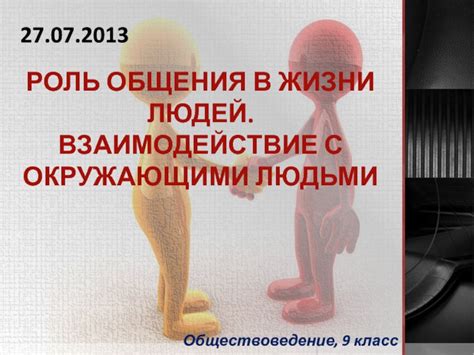 Роль общения с окружающими
