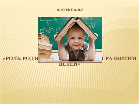 Роль педагога при обучении детей