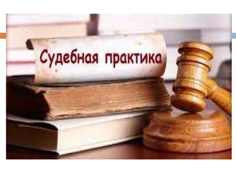 Роль прокурора в процессе реабилитации