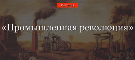 Роль промышленной революции в изменении хозяйственной системы