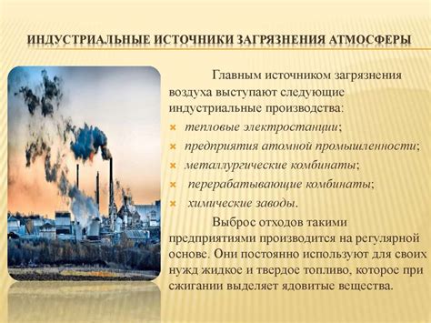 Роль промышленных предприятий в загрязнении атмосферы