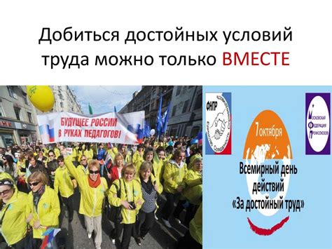 Роль профсоюзов в борьбе за достойные зарплаты
