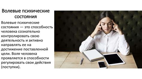 Роль психического состояния