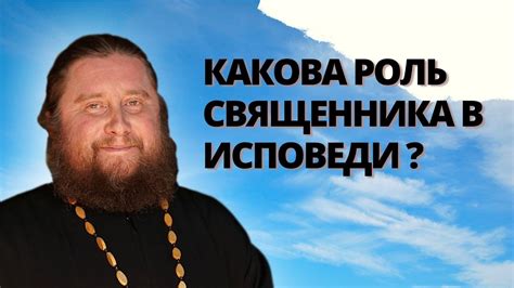 Роль священника: значимость внешности