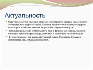 Роль симметрии в физике: почему важна сбалансированность и равновесие