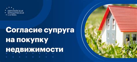 Роль согласия супруга при продаже недвижимости